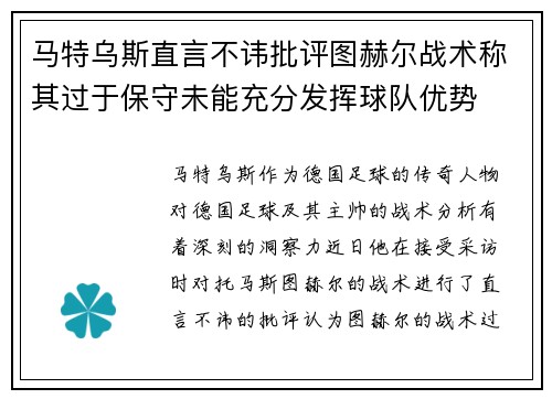 马特乌斯直言不讳批评图赫尔战术称其过于保守未能充分发挥球队优势