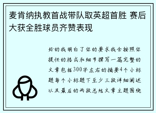 麦肯纳执教首战带队取英超首胜 赛后大获全胜球员齐赞表现