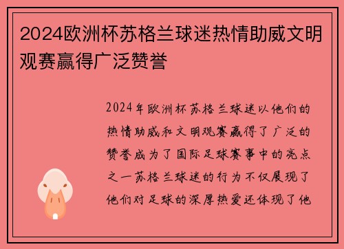 2024欧洲杯苏格兰球迷热情助威文明观赛赢得广泛赞誉