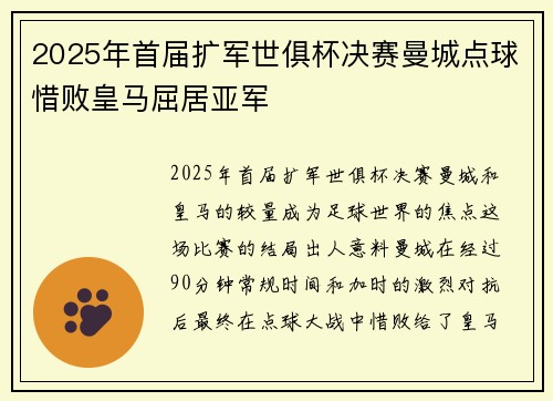2025年首届扩军世俱杯决赛曼城点球惜败皇马屈居亚军