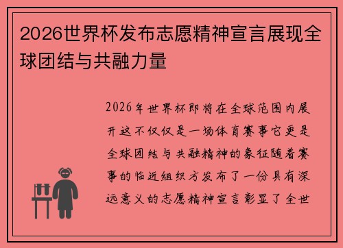 2026世界杯发布志愿精神宣言展现全球团结与共融力量