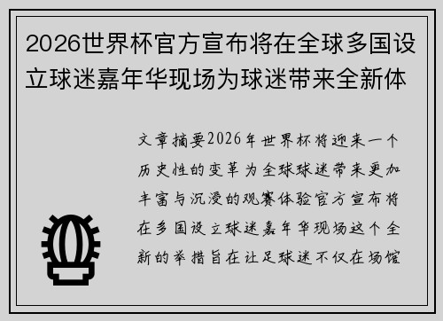 2026世界杯官方宣布将在全球多国设立球迷嘉年华现场为球迷带来全新体验