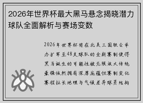 2026年世界杯最大黑马悬念揭晓潜力球队全面解析与赛场变数