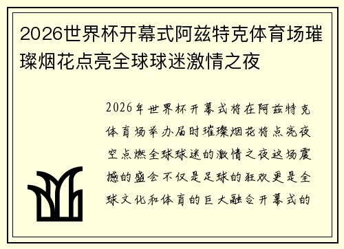 2026世界杯开幕式阿兹特克体育场璀璨烟花点亮全球球迷激情之夜