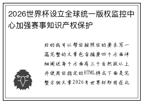 2026世界杯设立全球统一版权监控中心加强赛事知识产权保护