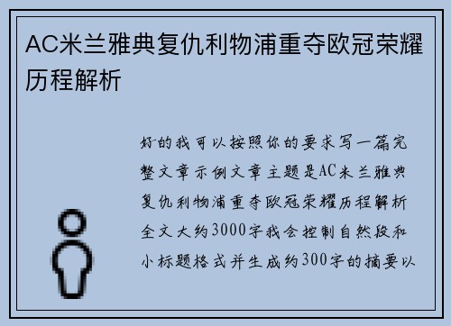 AC米兰雅典复仇利物浦重夺欧冠荣耀历程解析