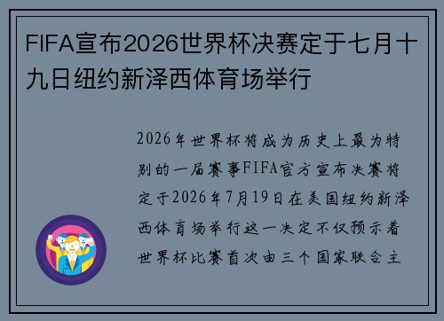 FIFA宣布2026世界杯决赛定于七月十九日纽约新泽西体育场举行 FIFA宣布2026世界杯决赛定于七月十九日纽约新泽西体育场举行