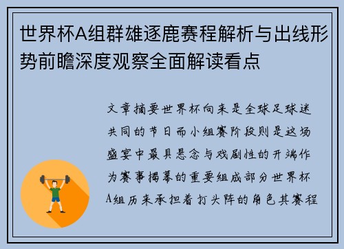 世界杯A组群雄逐鹿赛程解析与出线形势前瞻深度观察全面解读看点