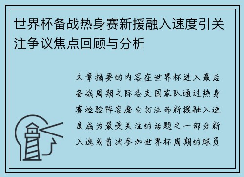 世界杯备战热身赛新援融入速度引关注争议焦点回顾与分析