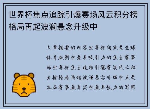 世界杯焦点追踪引爆赛场风云积分榜格局再起波澜悬念升级中