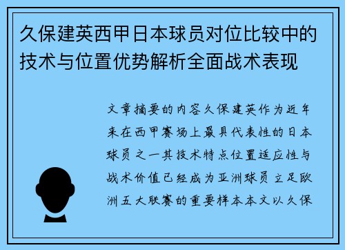 久保建英西甲日本球员对位比较中的技术与位置优势解析全面战术表现