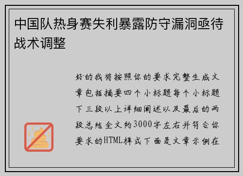 中国队热身赛失利暴露防守漏洞亟待战术调整