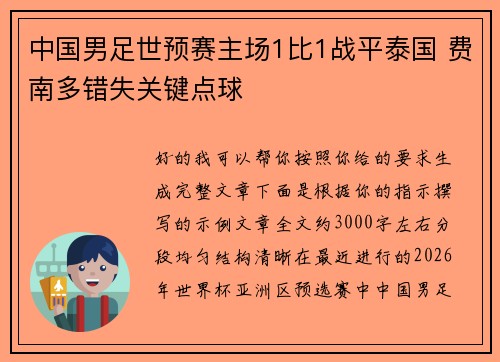 中国男足世预赛主场1比1战平泰国 费南多错失关键点球 中国男足世预赛主场1比1战平泰国 费南多错失关键点球