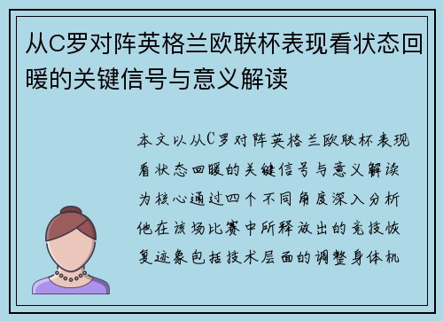 从C罗对阵英格兰欧联杯表现看状态回暖的关键信号与意义解读