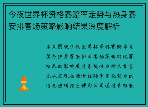 今夜世界杯资格赛赔率走势与热身赛安排客场策略影响结果深度解析