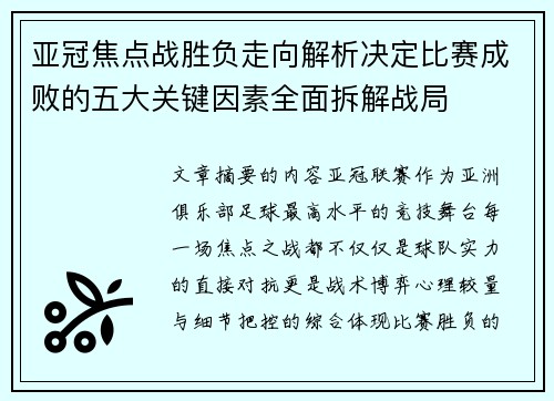 亚冠焦点战胜负走向解析决定比赛成败的五大关键因素全面拆解战局