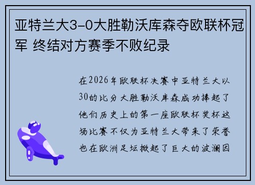 亚特兰大3-0大胜勒沃库森夺欧联杯冠军 终结对方赛季不败纪录
