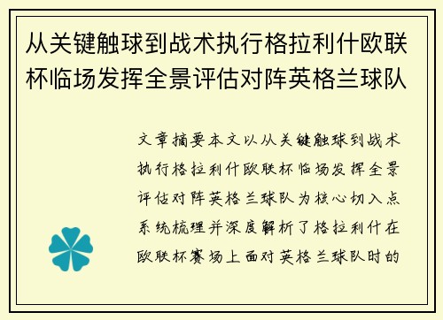 从关键触球到战术执行格拉利什欧联杯临场发挥全景评估对阵英格兰球队