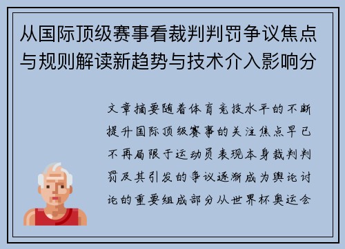 从国际顶级赛事看裁判判罚争议焦点与规则解读新趋势与技术介入影响分析