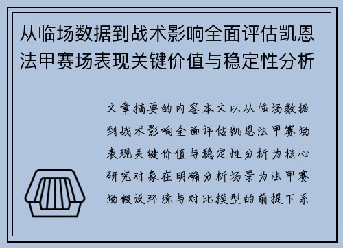 从临场数据到战术影响全面评估凯恩法甲赛场表现关键价值与稳定性分析 从临场数据到战术影响全面评估凯恩法甲赛场表现关键价值与稳定性分析