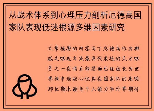 从战术体系到心理压力剖析厄德高国家队表现低迷根源多维因素研究