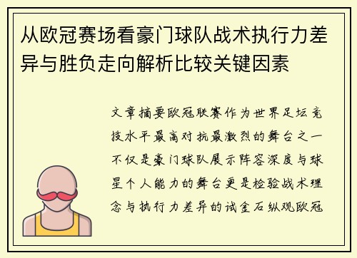 从欧冠赛场看豪门球队战术执行力差异与胜负走向解析比较关键因素