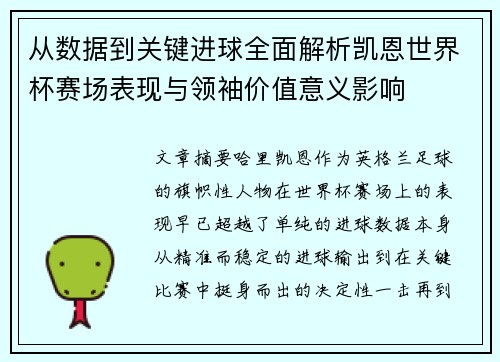 从数据到关键进球全面解析凯恩世界杯赛场表现与领袖价值意义影响