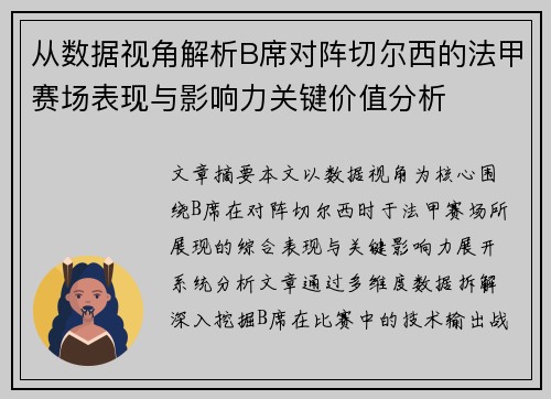 从数据视角解析B席对阵切尔西的法甲赛场表现与影响力关键价值分析