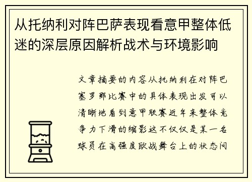 从托纳利对阵巴萨表现看意甲整体低迷的深层原因解析战术与环境影响
