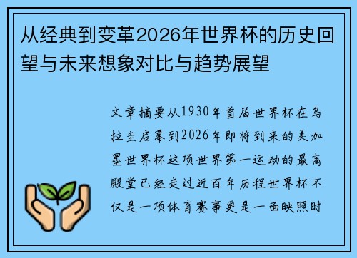 从经典到变革2026年世界杯的历史回望与未来想象对比与趋势展望
