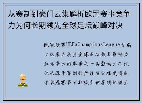 从赛制到豪门云集解析欧冠赛事竞争力为何长期领先全球足坛巅峰对决 从赛制到豪门云集解析欧冠赛事竞争力为何长期领先全球足坛巅峰对决