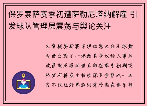 保罗索萨赛季初遭萨勒尼塔纳解雇 引发球队管理层震荡与舆论关注