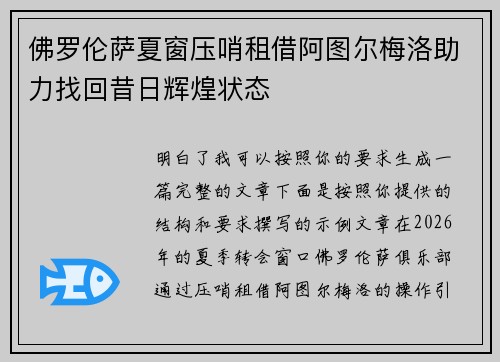 佛罗伦萨夏窗压哨租借阿图尔梅洛助力找回昔日辉煌状态