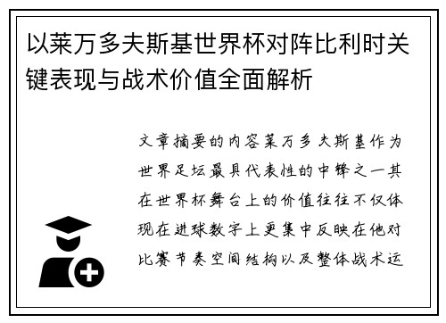 以莱万多夫斯基世界杯对阵比利时关键表现与战术价值全面解析