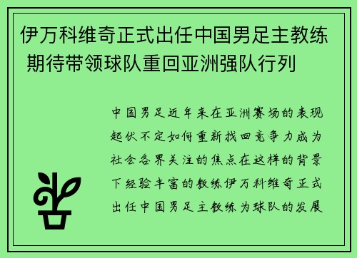 伊万科维奇正式出任中国男足主教练 期待带领球队重回亚洲强队行列