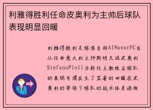 利雅得胜利任命皮奥利为主帅后球队表现明显回暖