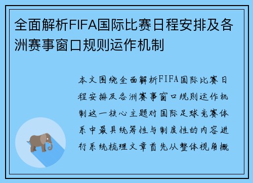 全面解析FIFA国际比赛日程安排及各洲赛事窗口规则运作机制
