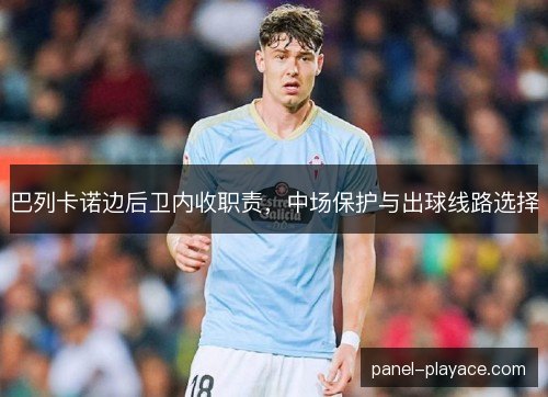 巴列卡诺边后卫内收职责，中场保护与出球线路选择